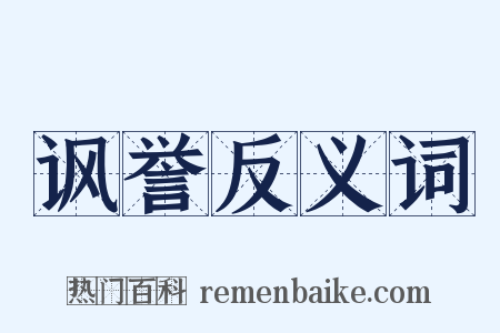 讽誉反义词是什么意思的图片